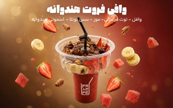 وافی فروت هندوانه