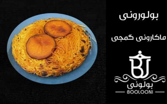 بولورونی (ماکارونی بولونی)