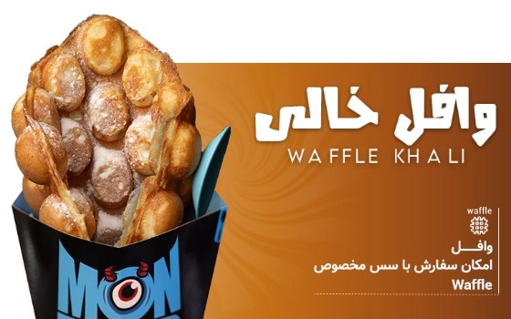 WAFFLE خالی