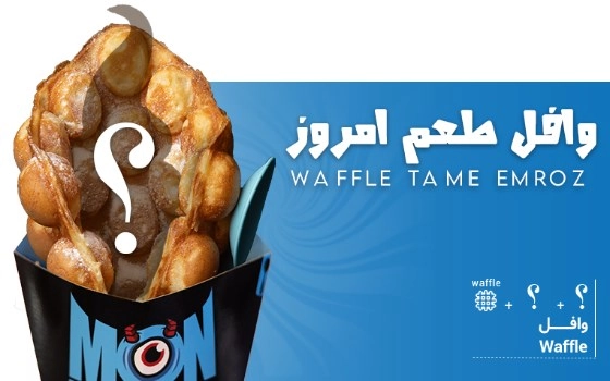 WAFFLEطعم امروز