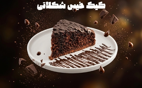 کیک خیس شکلاتی