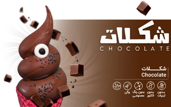 CHOCOLATE شکلاتی