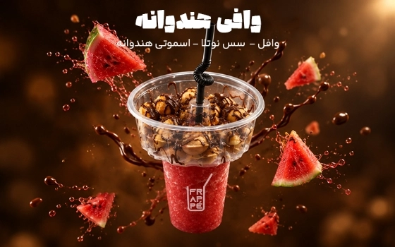 وافی هندوانه