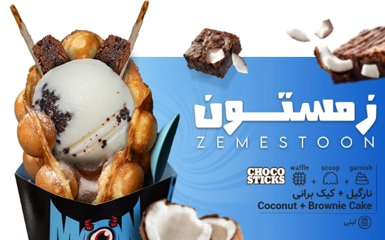 WAFFLE زمستان