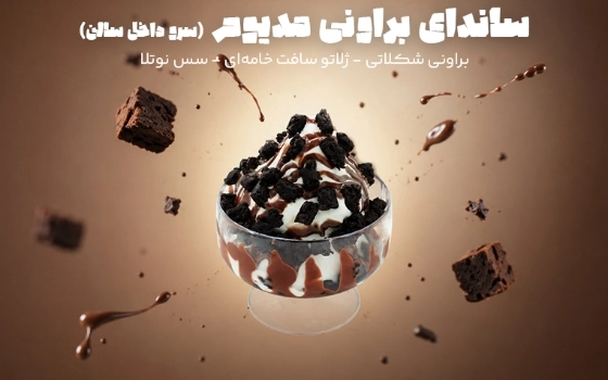 ساندای براونی مدیوم