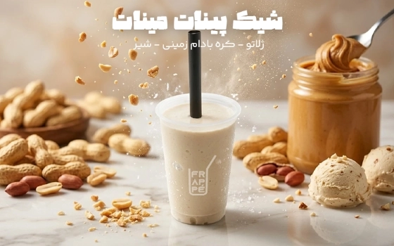 شیک پینات مینات