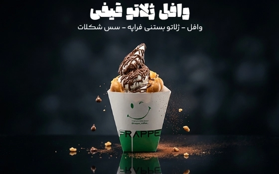 وافل ژلاتو