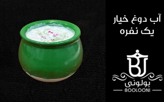 آب دوغ خیار بولونی