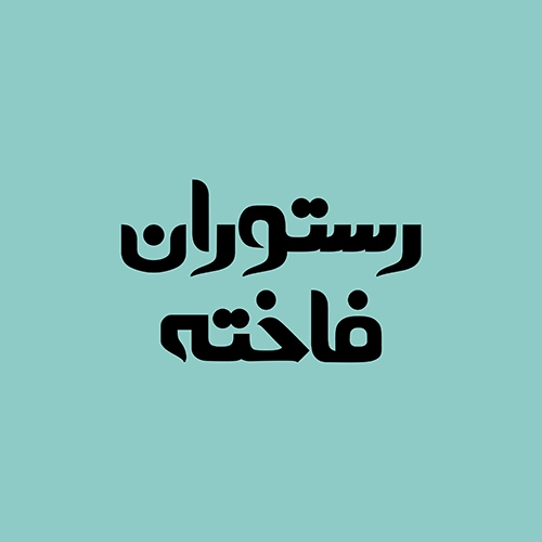 رستوران فاخته